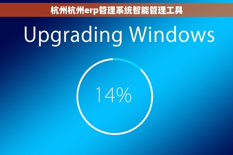 杭州杭州erp管理系统智能管理工具