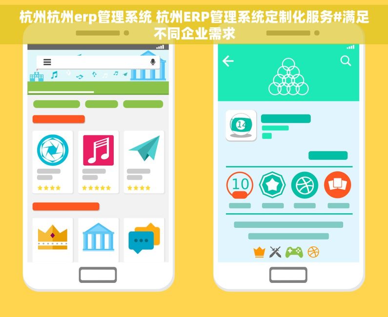 杭州杭州erp管理系统 杭州ERP管理系统定制化服务#满足不同企业需求