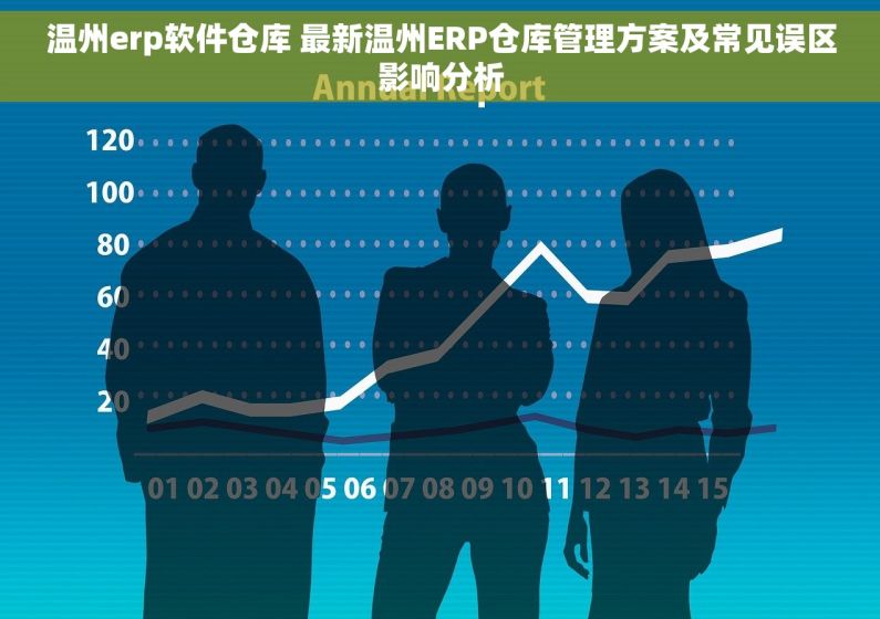 温州erp软件仓库 最新温州ERP仓库管理方案及常见误区影响分析