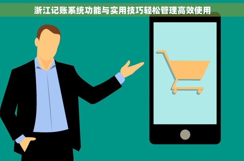 浙江记账系统功能与实用技巧轻松管理高效使用