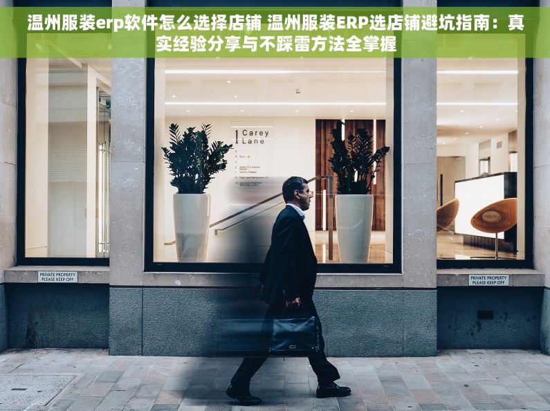 温州服装erp软件怎么选择店铺 温州服装ERP选店铺避坑指南：真实经验分享与不踩雷方法全掌握