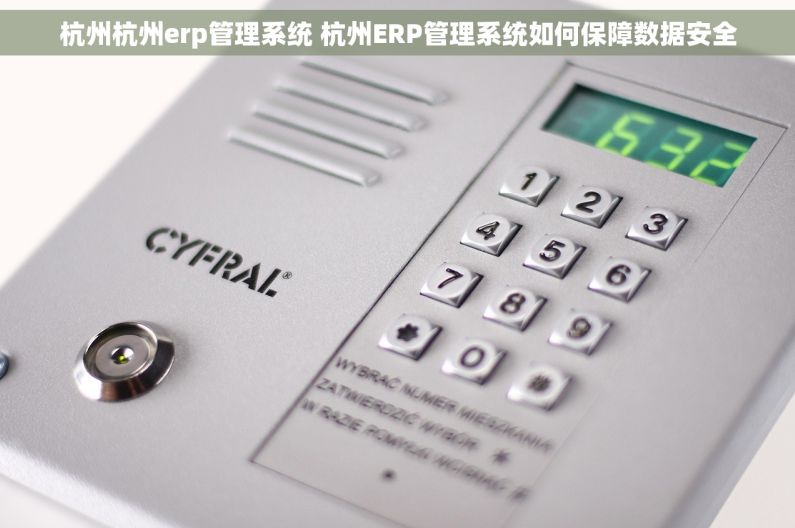 杭州杭州erp管理系统 杭州ERP管理系统如何保障数据安全