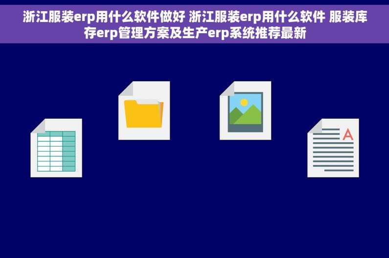 浙江服装erp用什么软件做好 浙江服装erp用什么软件 服装库存erp管理方案及生产erp系统推荐最新
