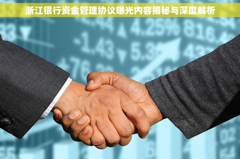 浙江银行资金管理协议曝光内容揭秘与深度解析