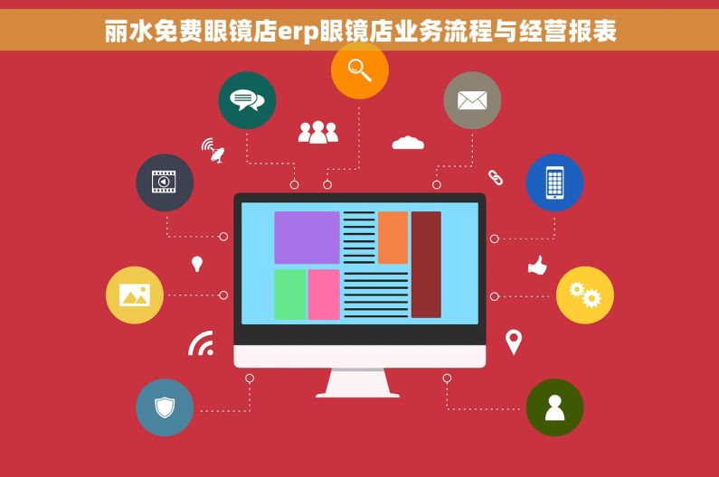 丽水免费眼镜店erp眼镜店业务流程与经营报表