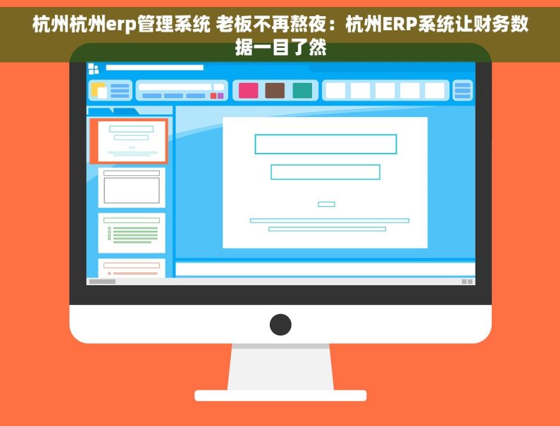 杭州杭州erp管理系统 老板不再熬夜：杭州ERP系统让财务数据一目了然