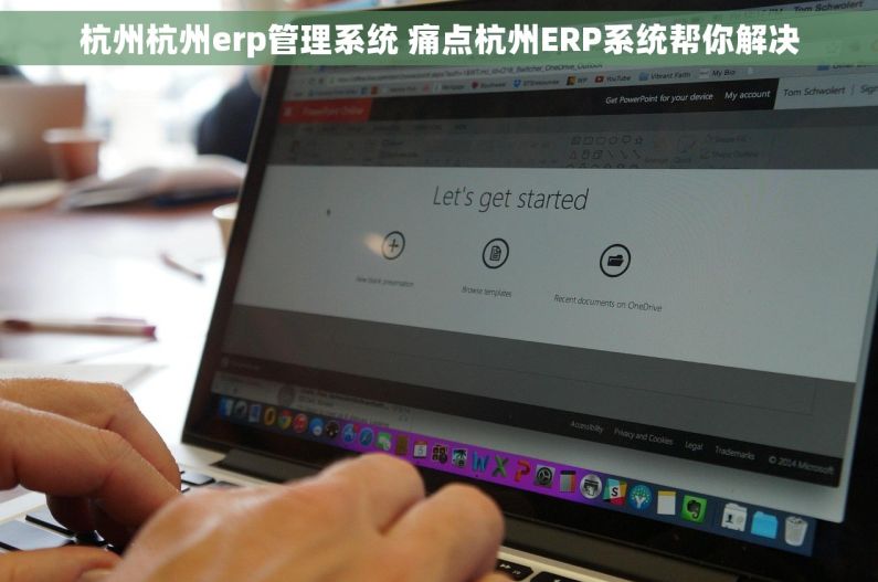 杭州杭州erp管理系统 痛点杭州ERP系统帮你解决