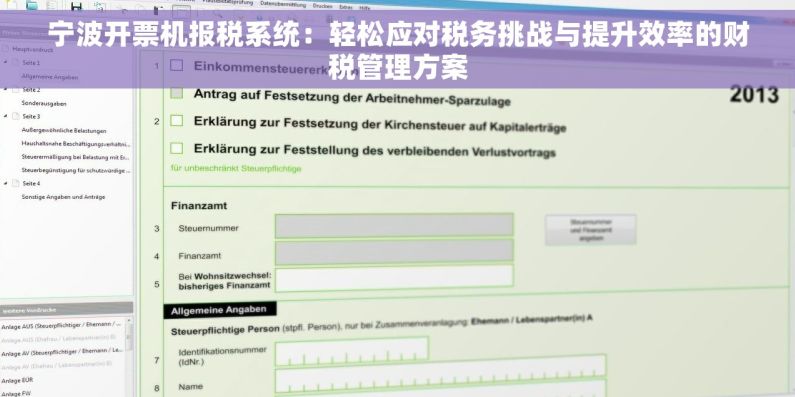 宁波开票机报税系统：轻松应对税务挑战与提升效率的财税管理方案