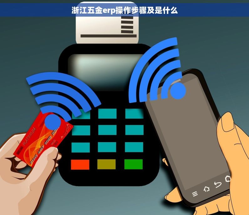 浙江五金erp操作步骤及是什么