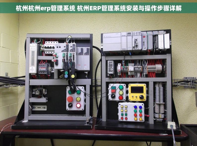 杭州杭州erp管理系统 杭州ERP管理系统安装与操作步骤详解