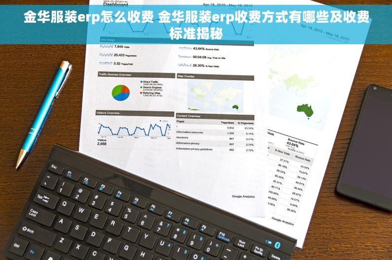 金华服装erp怎么收费 金华服装erp收费方式有哪些及收费标准揭秘