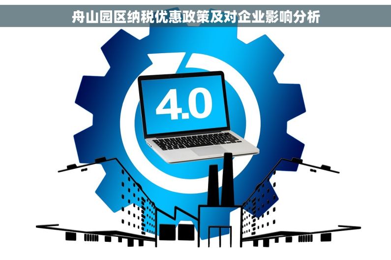 舟山园区纳税优惠政策及对企业影响分析