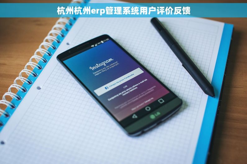 杭州杭州erp管理系统用户评价反馈
