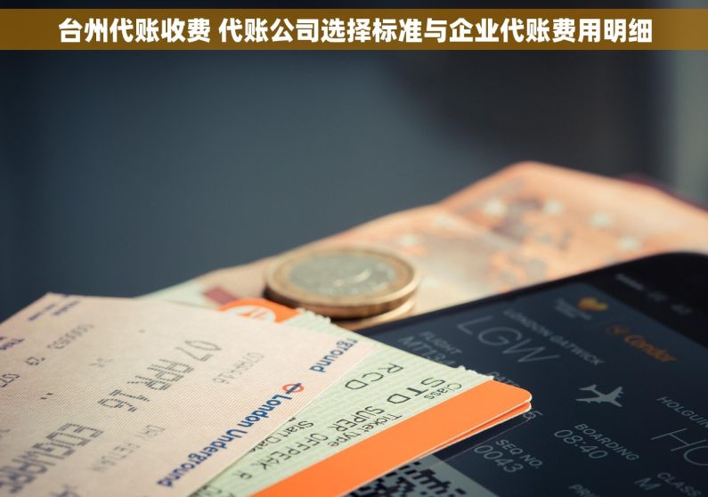 台州代账收费 代账公司选择标准与企业代账费用明细