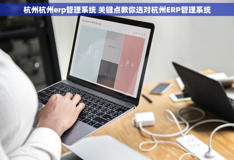 杭州杭州erp管理系统 关键点教你选对杭州ERP管理系统