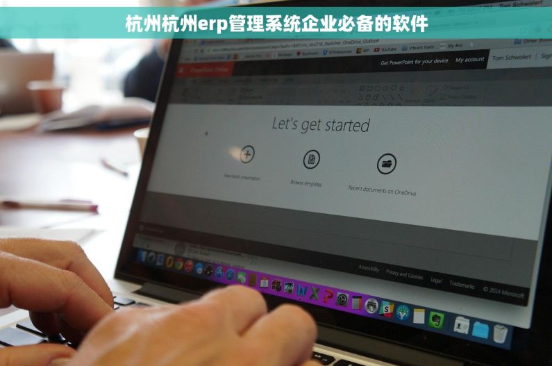 杭州杭州erp管理系统企业必备的软件