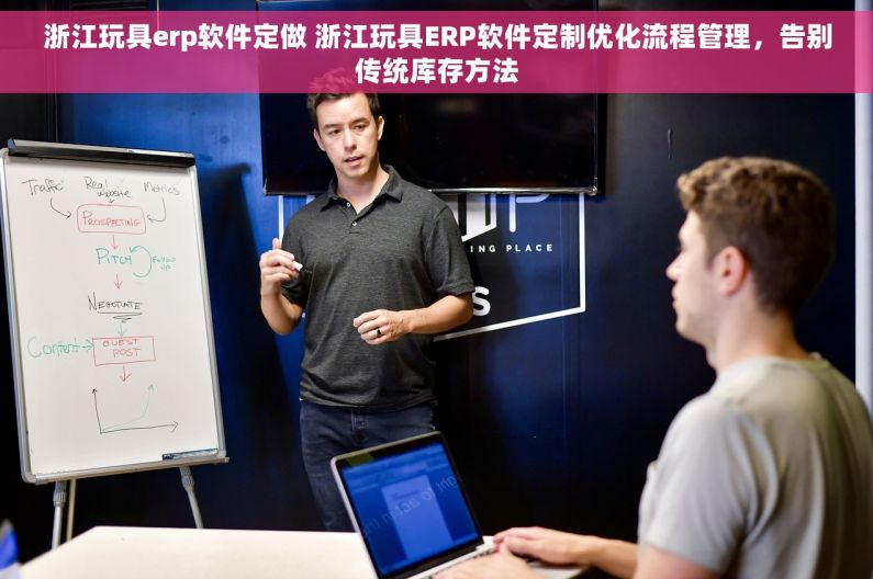 浙江玩具erp软件定做 浙江玩具ERP软件定制优化流程管理，告别传统库存方法