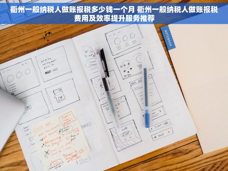 衢州一般纳税人做账报税多少钱一个月 衢州一般纳税人做账报税费用及效率提升服务推荐