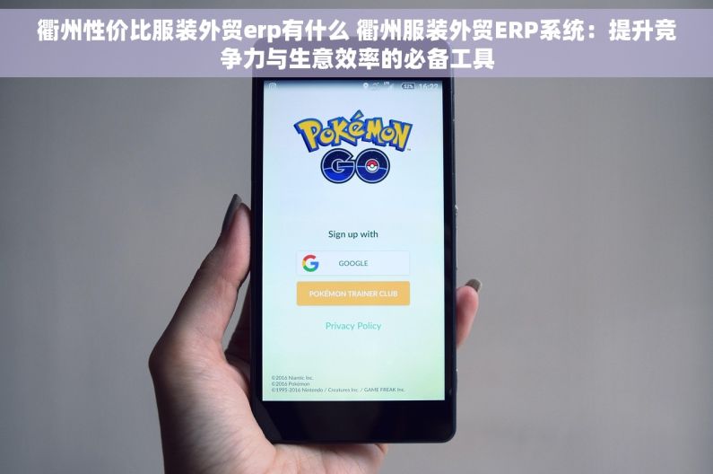 衢州性价比服装外贸erp有什么 衢州服装外贸ERP系统：提升竞争力与生意效率的必备工具