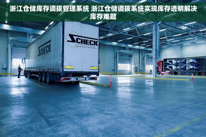 浙江仓储库存调拨管理系统 浙江仓储调拨系统实现库存透明解决库存难题
