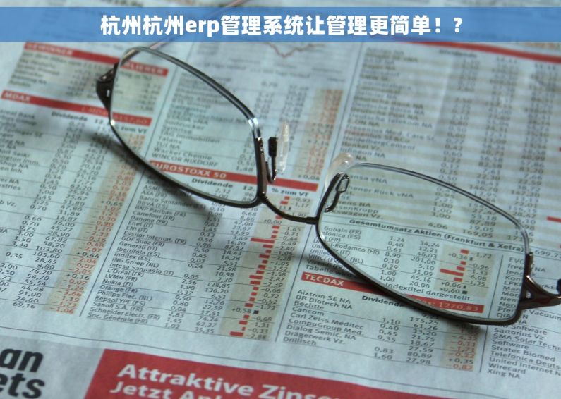 杭州杭州erp管理系统让管理更简单！?