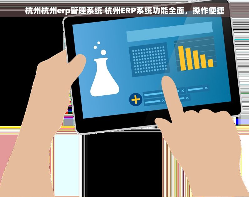 杭州杭州erp管理系统 杭州ERP系统功能全面，操作便捷