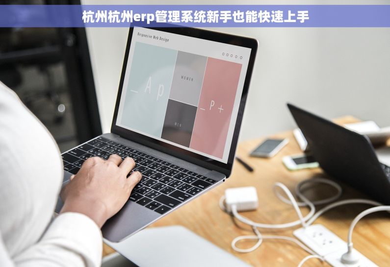 杭州杭州erp管理系统新手也能快速上手