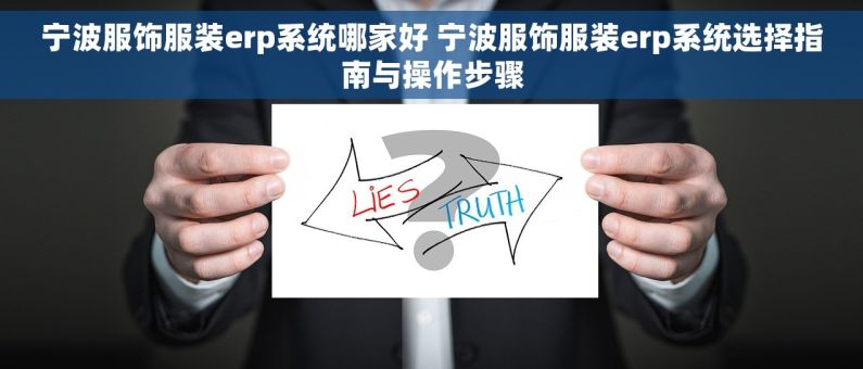 宁波服饰服装erp系统哪家好 宁波服饰服装erp系统选择指南与操作步骤