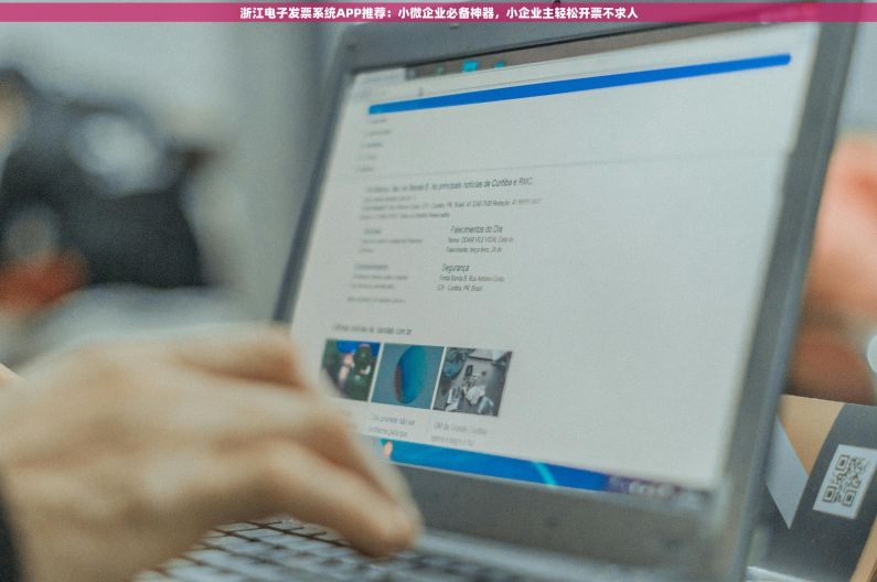 浙江电子发票系统APP推荐：小微企业必备神器，小企业主轻松开票不求人