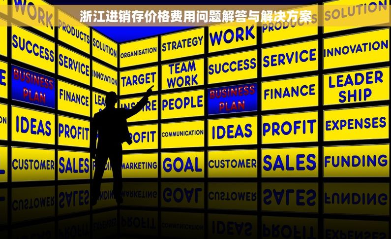 浙江进销存价格费用问题解答与解决方案