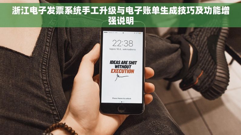 浙江电子发票系统手工升级与电子账单生成技巧及功能增强说明