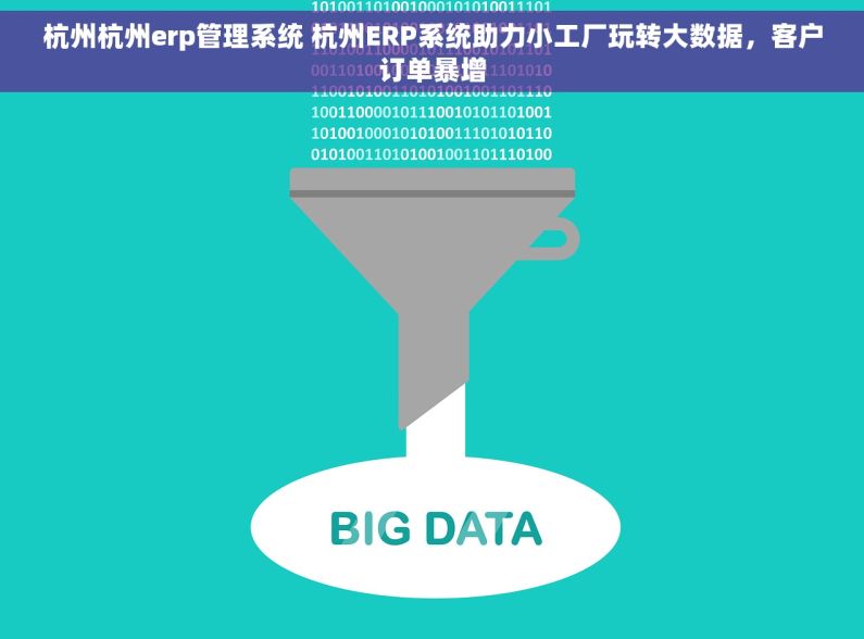 杭州杭州erp管理系统 杭州ERP系统助力小工厂玩转大数据，客户订单暴增