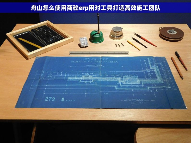 舟山怎么使用商砼erp用对工具打造高效施工团队