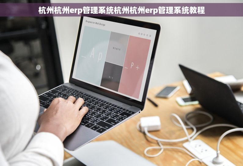 杭州杭州erp管理系统杭州杭州erp管理系统教程