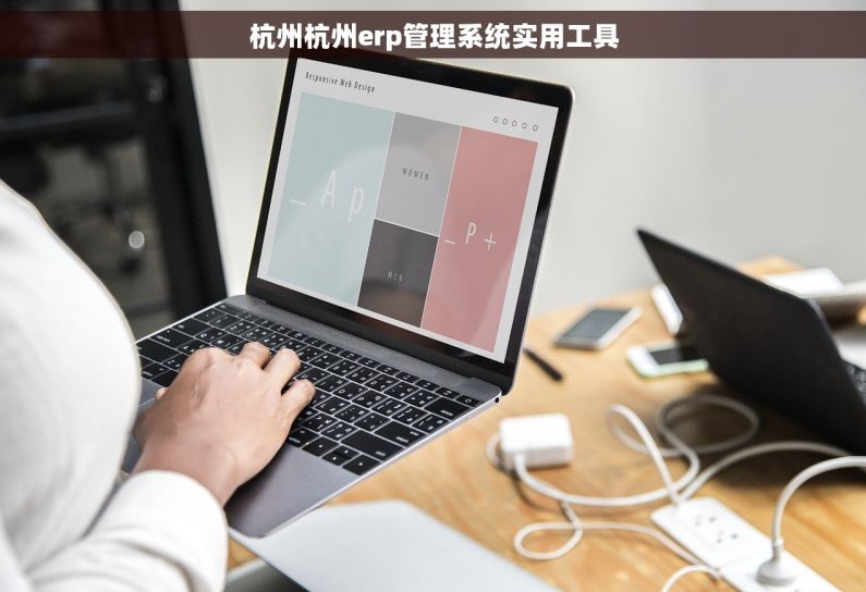 杭州杭州erp管理系统实用工具