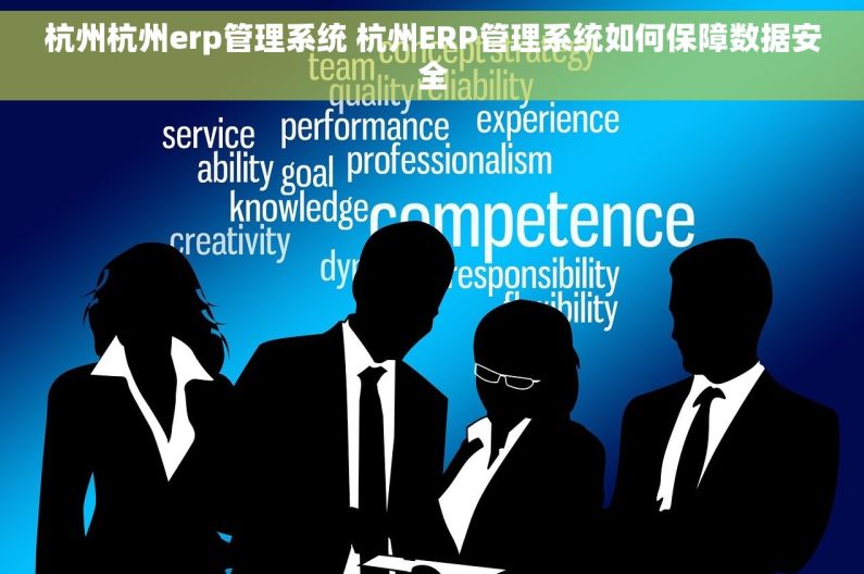 杭州杭州erp管理系统 杭州ERP管理系统如何保障数据安全