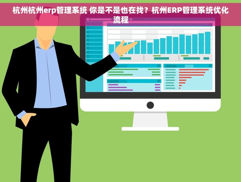 杭州杭州erp管理系统 你是不是也在找？杭州ERP管理系统优化流程