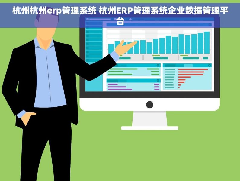杭州杭州erp管理系统 杭州ERP管理系统企业数据管理平台