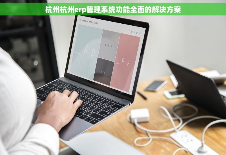 杭州杭州erp管理系统功能全面的解决方案