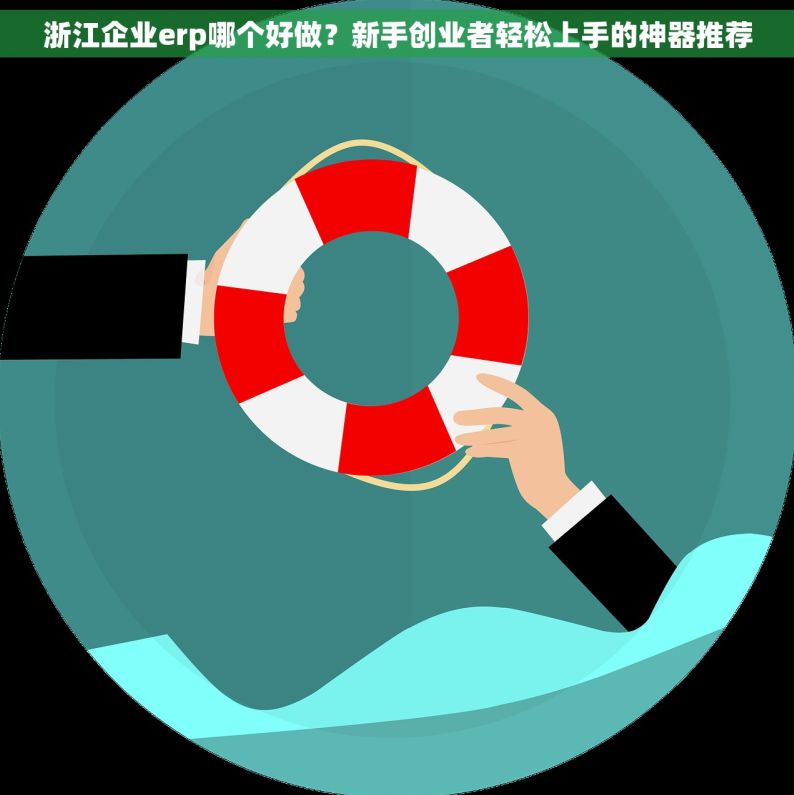 浙江企业erp哪个好做？新手创业者轻松上手的神器推荐
