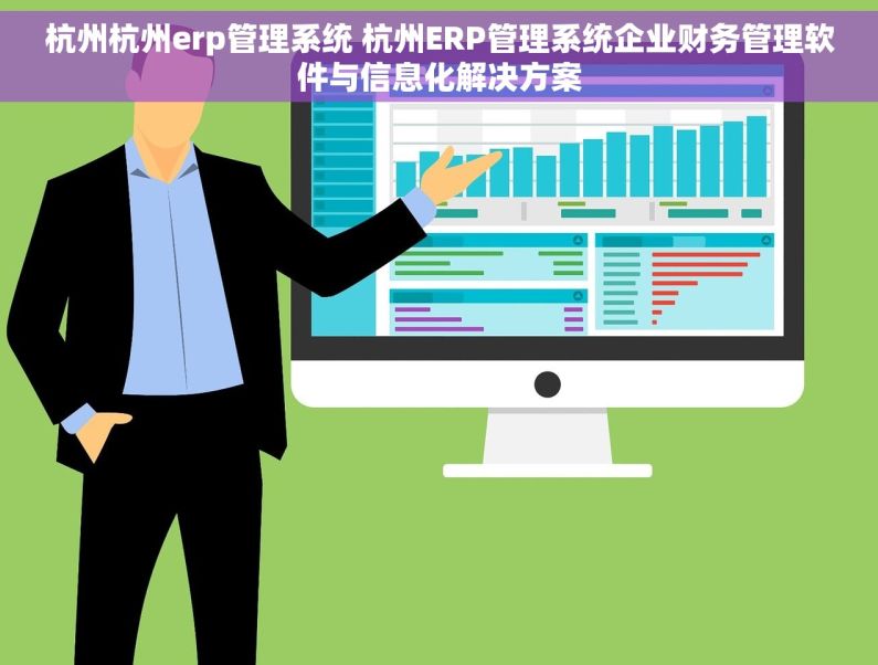 杭州杭州erp管理系统 杭州ERP管理系统企业财务管理软件与信息化解决方案