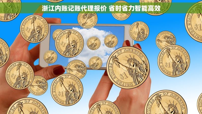 浙江内账记账代理报价 省时省力智能高效
