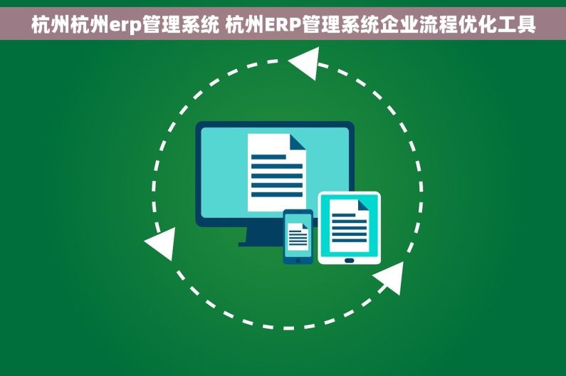 杭州杭州erp管理系统 杭州ERP管理系统企业流程优化工具