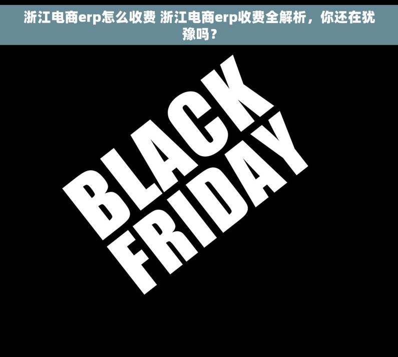 浙江电商erp怎么收费 浙江电商erp收费全解析，你还在犹豫吗？