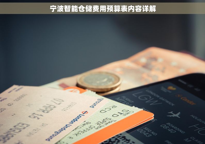 宁波智能仓储费用预算表内容详解