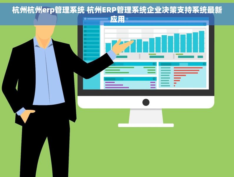 杭州杭州erp管理系统 杭州ERP管理系统企业决策支持系统最新应用