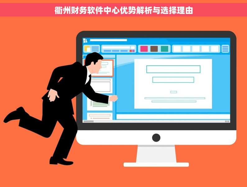 衢州财务软件中心优势解析与选择理由