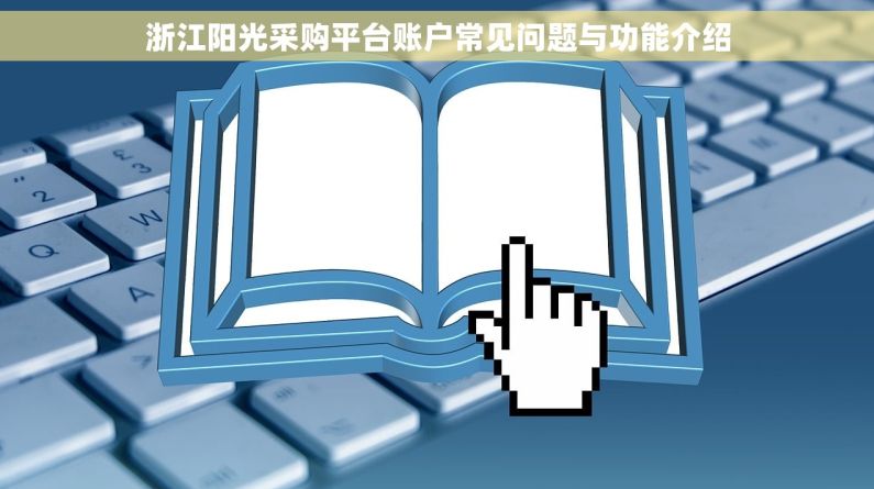 浙江阳光采购平台账户常见问题与功能介绍