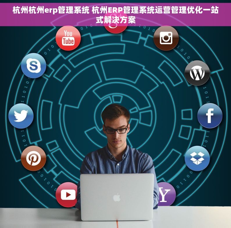 杭州杭州erp管理系统 杭州ERP管理系统运营管理优化一站式解决方案