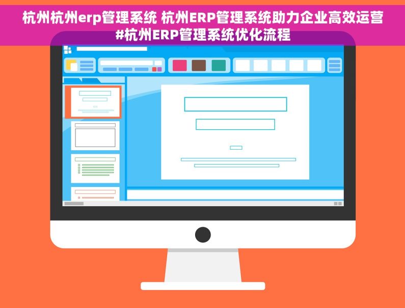 杭州杭州erp管理系统 杭州ERP管理系统助力企业高效运营#杭州ERP管理系统优化流程